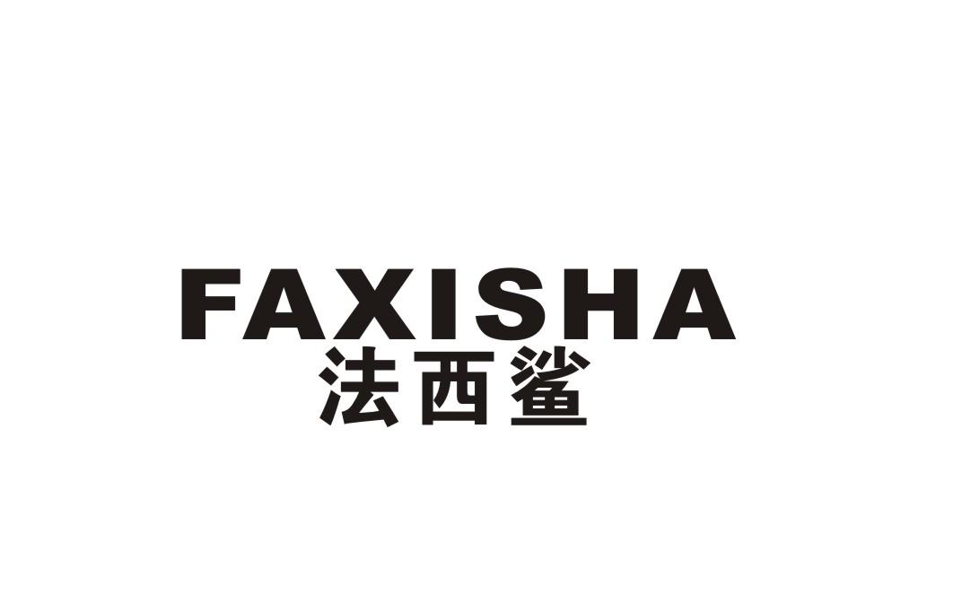 法西鲨