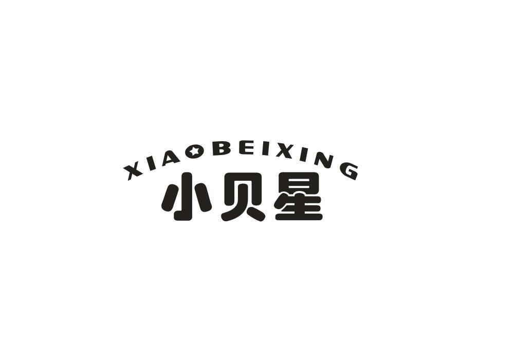 小贝星