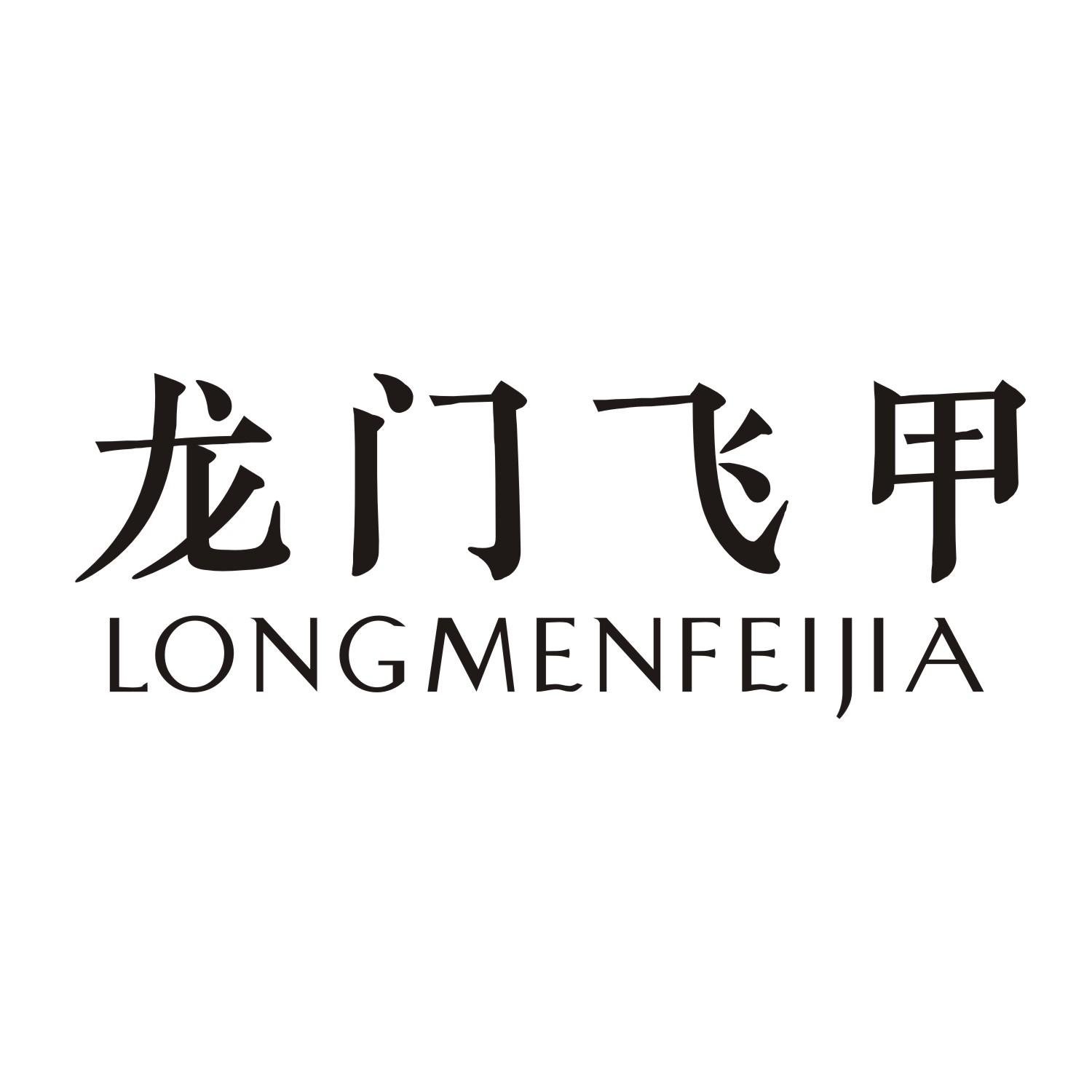 龙门飞甲