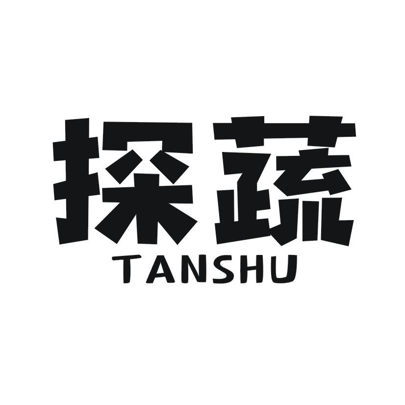 探蔬