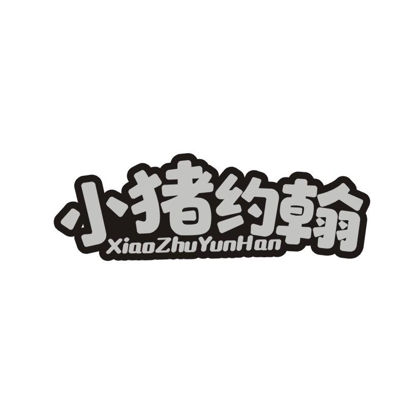 小猪约翰