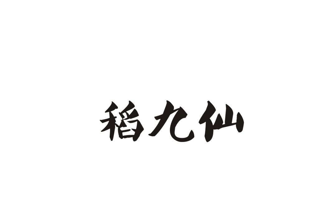 稻九仙