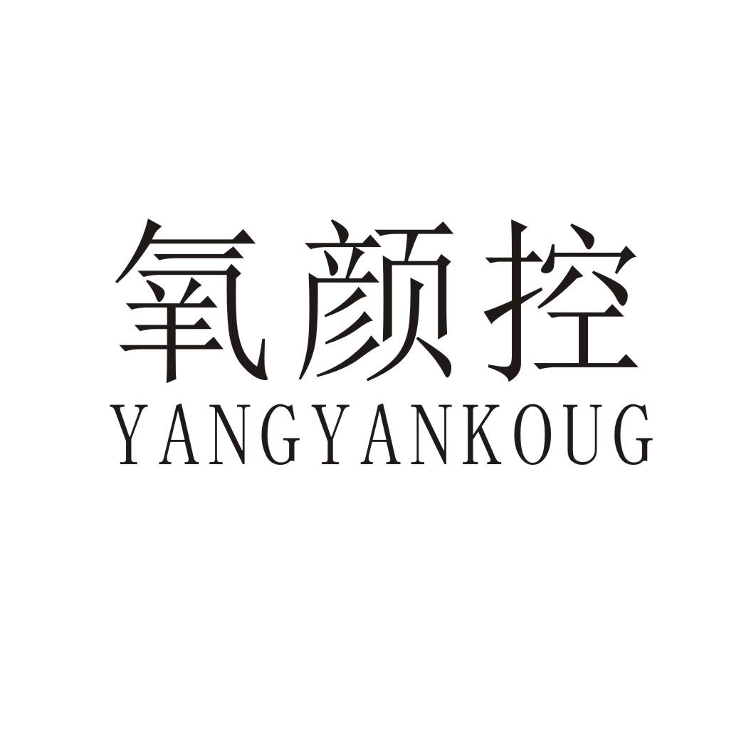 氧颜控