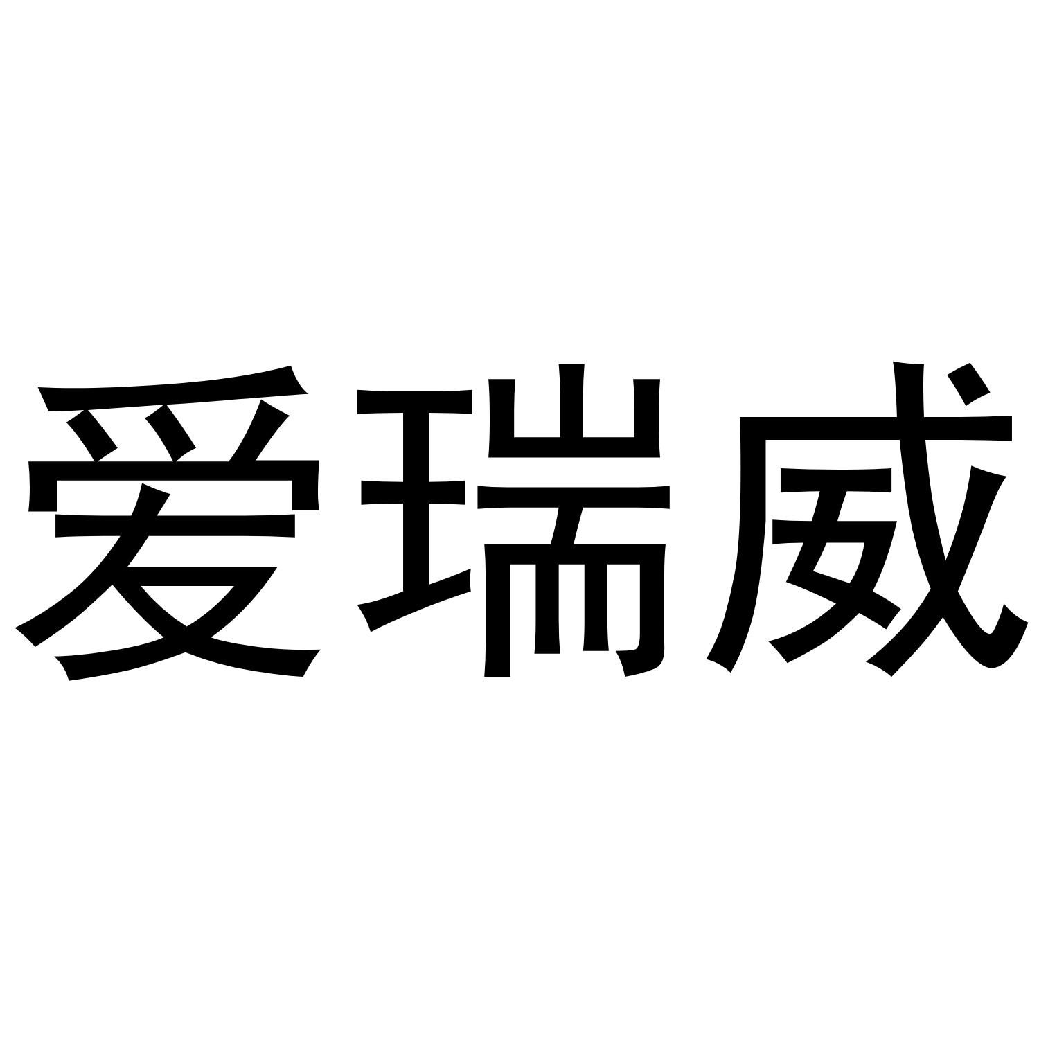 爱瑞威