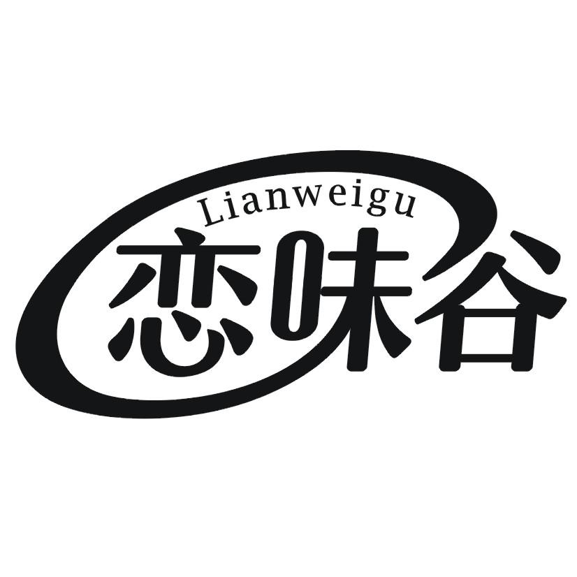 恋味谷