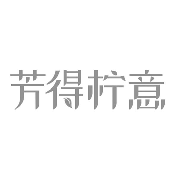 芳得柠意