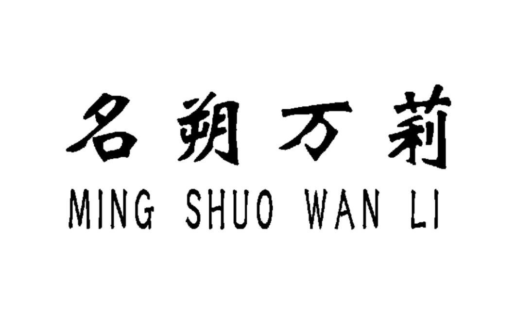 名朔万莉