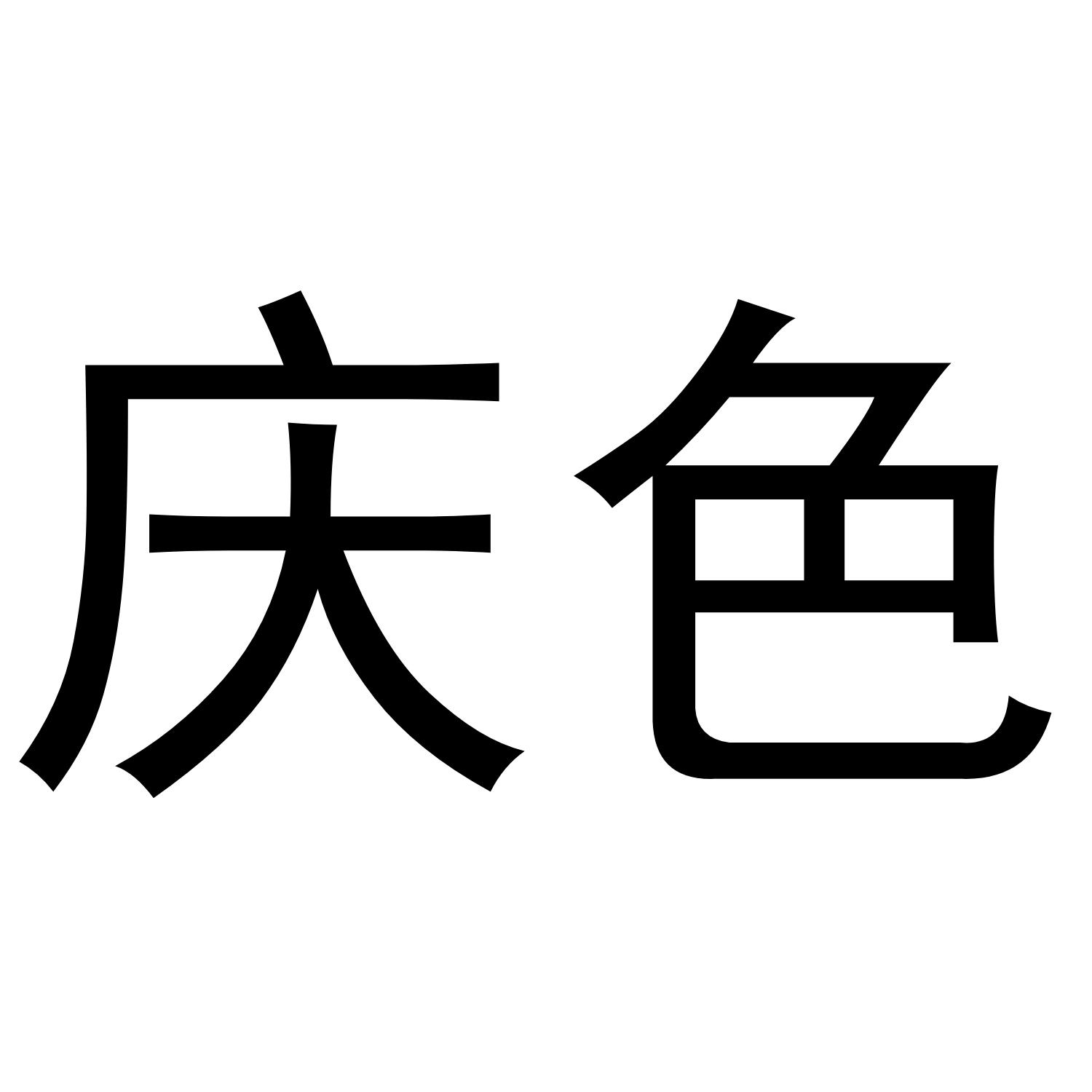 庆色