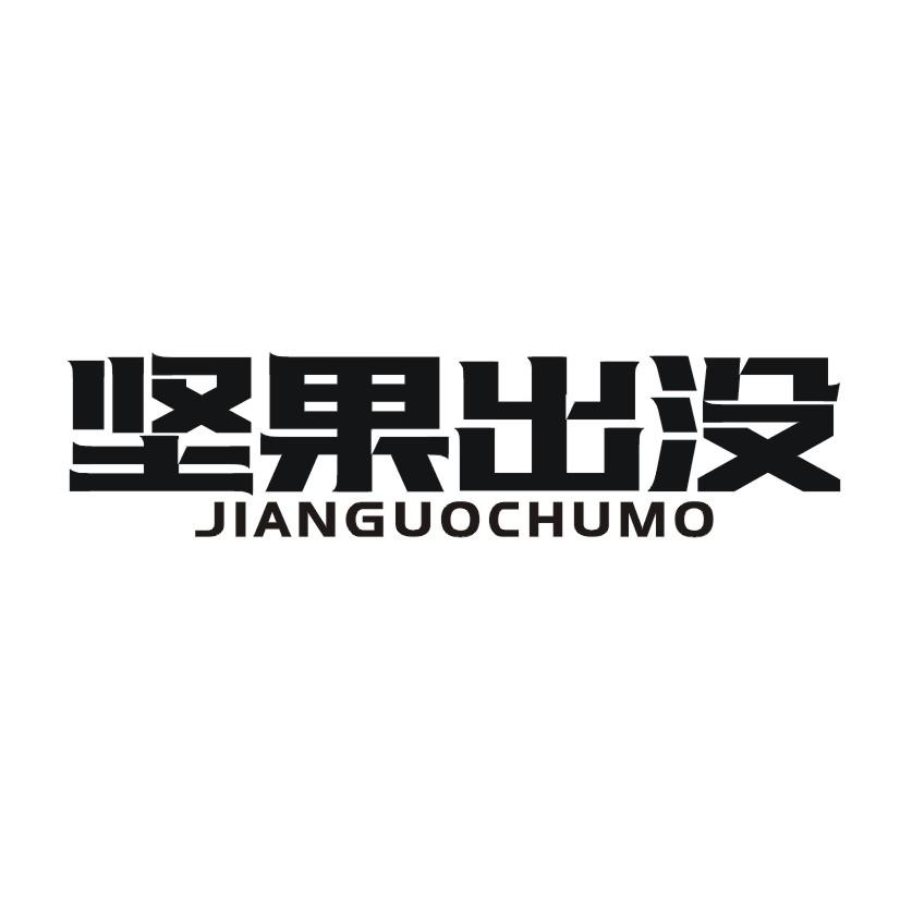 坚果出没