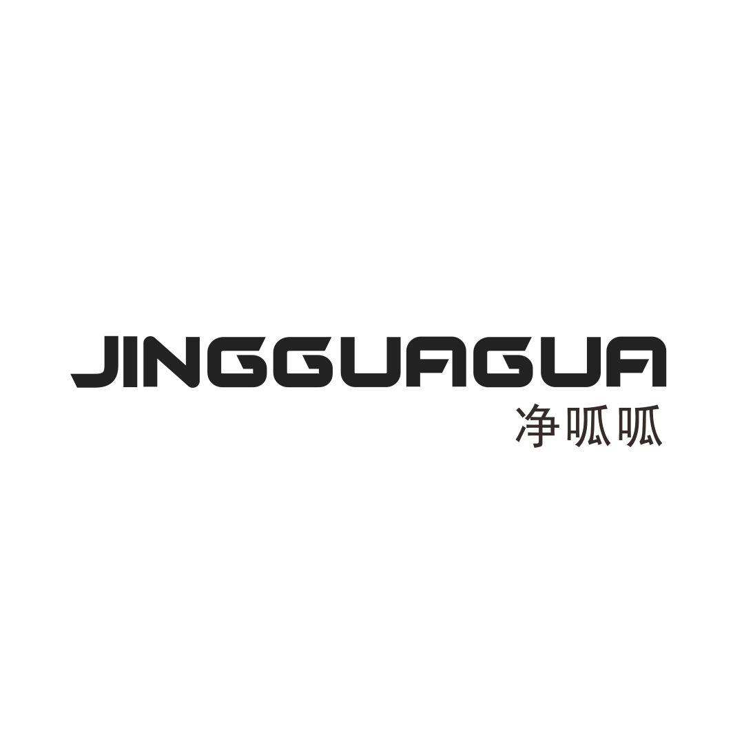 净呱呱JINGGUAGUA