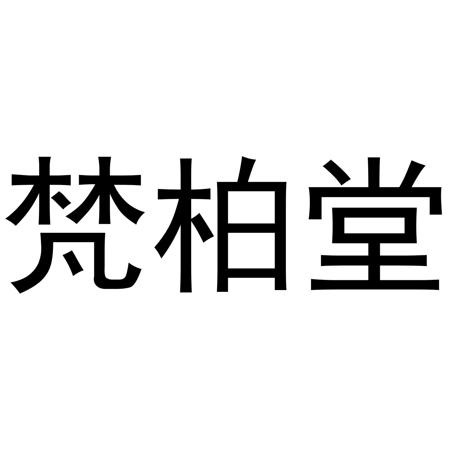 梵柏堂