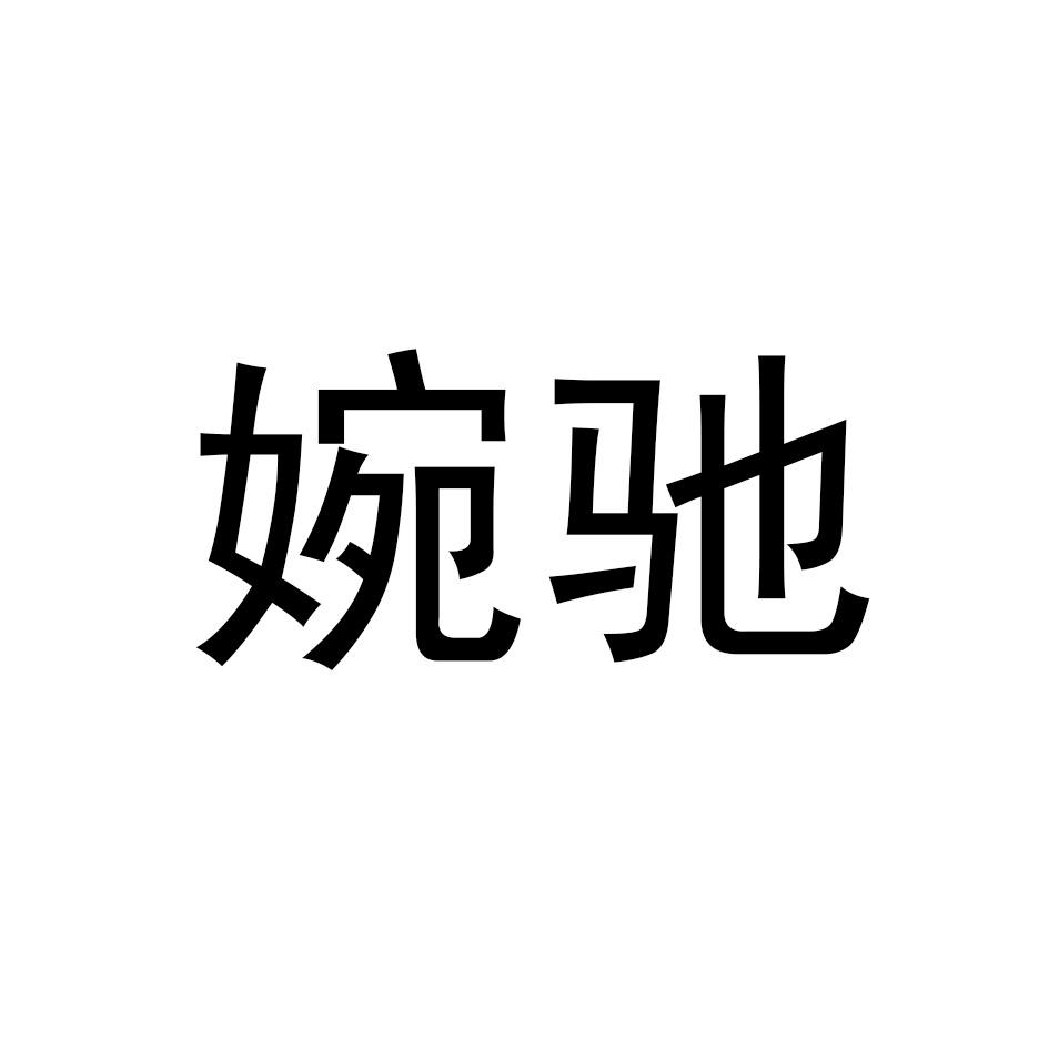 婉驰