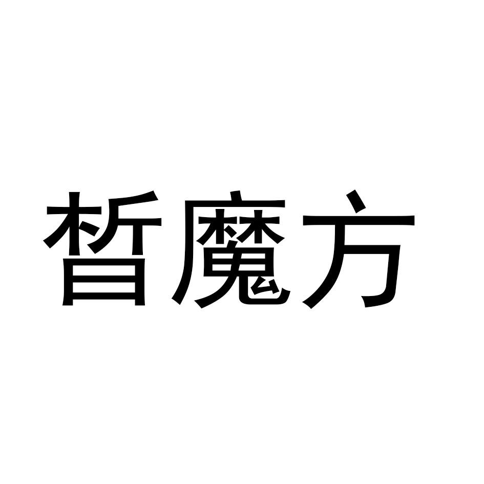 晰魔方