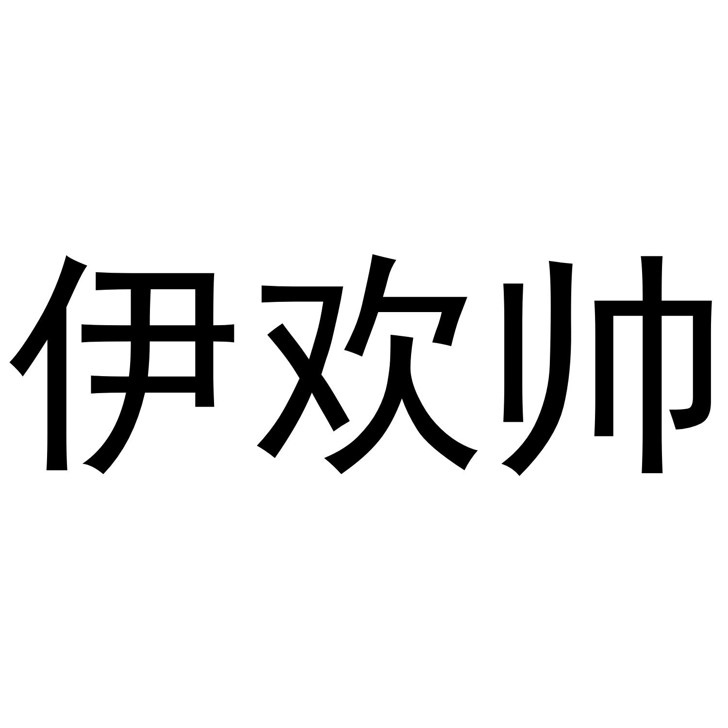 伊欢帅