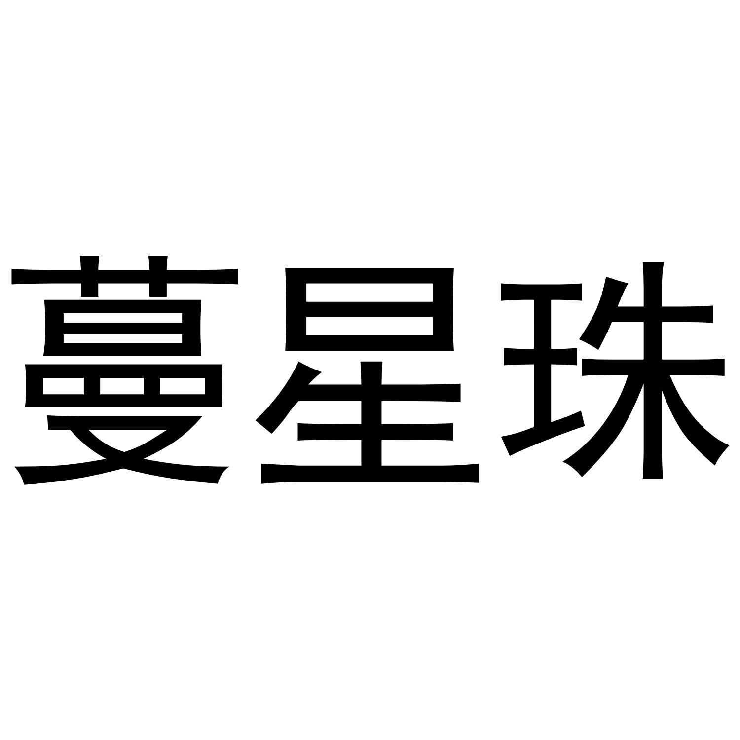 蔓星珠