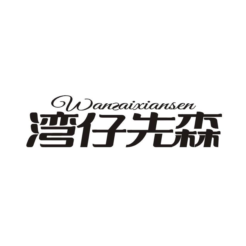 湾仔先森