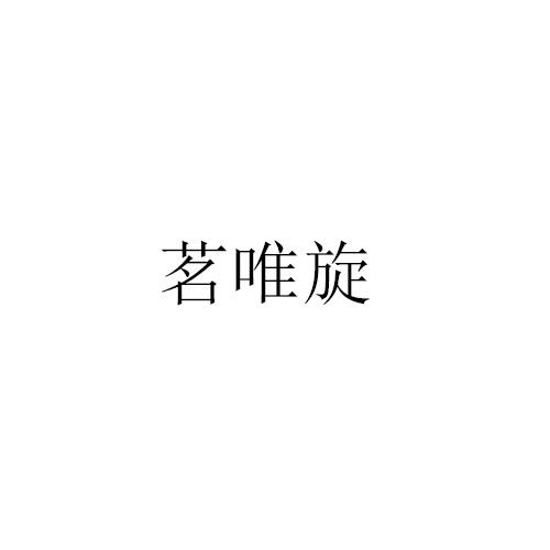 茗唯旋
