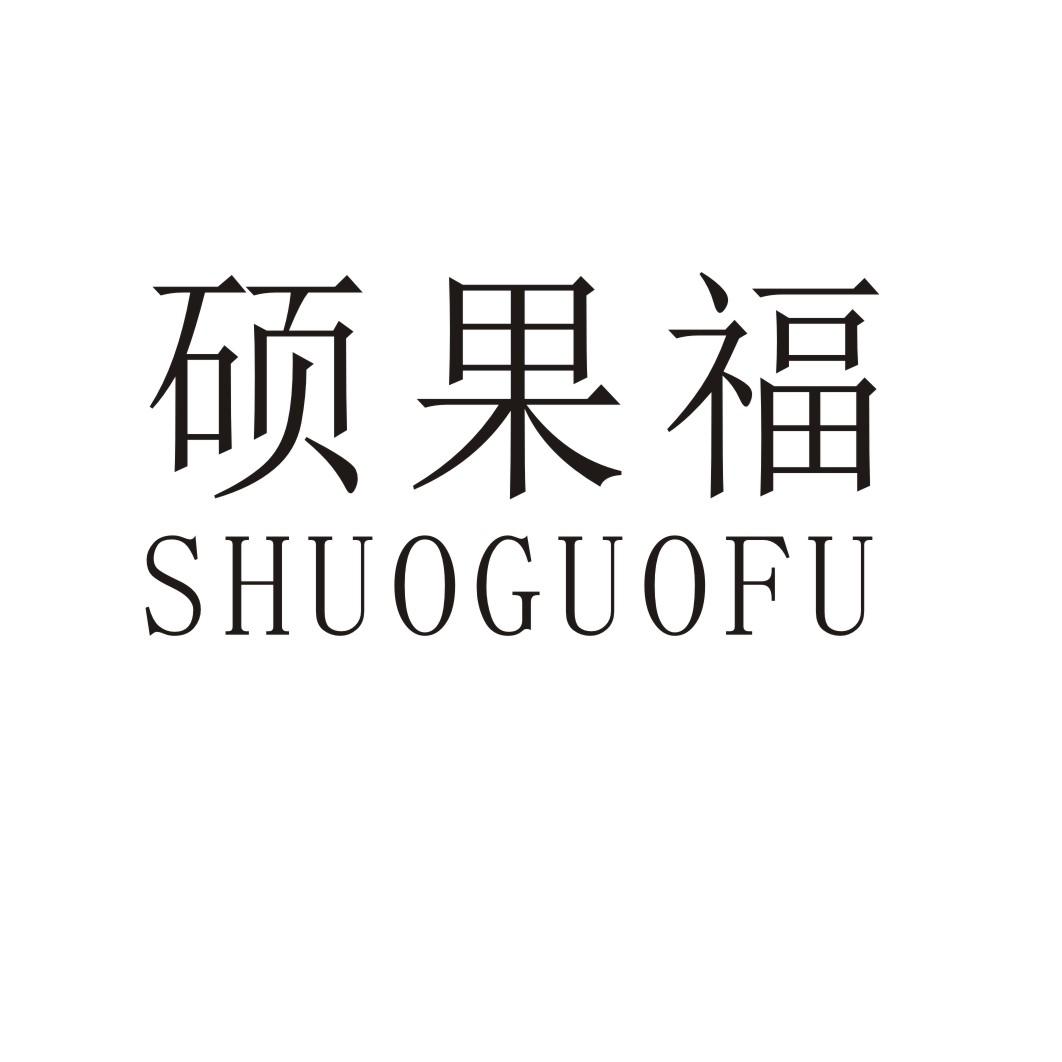 硕果福