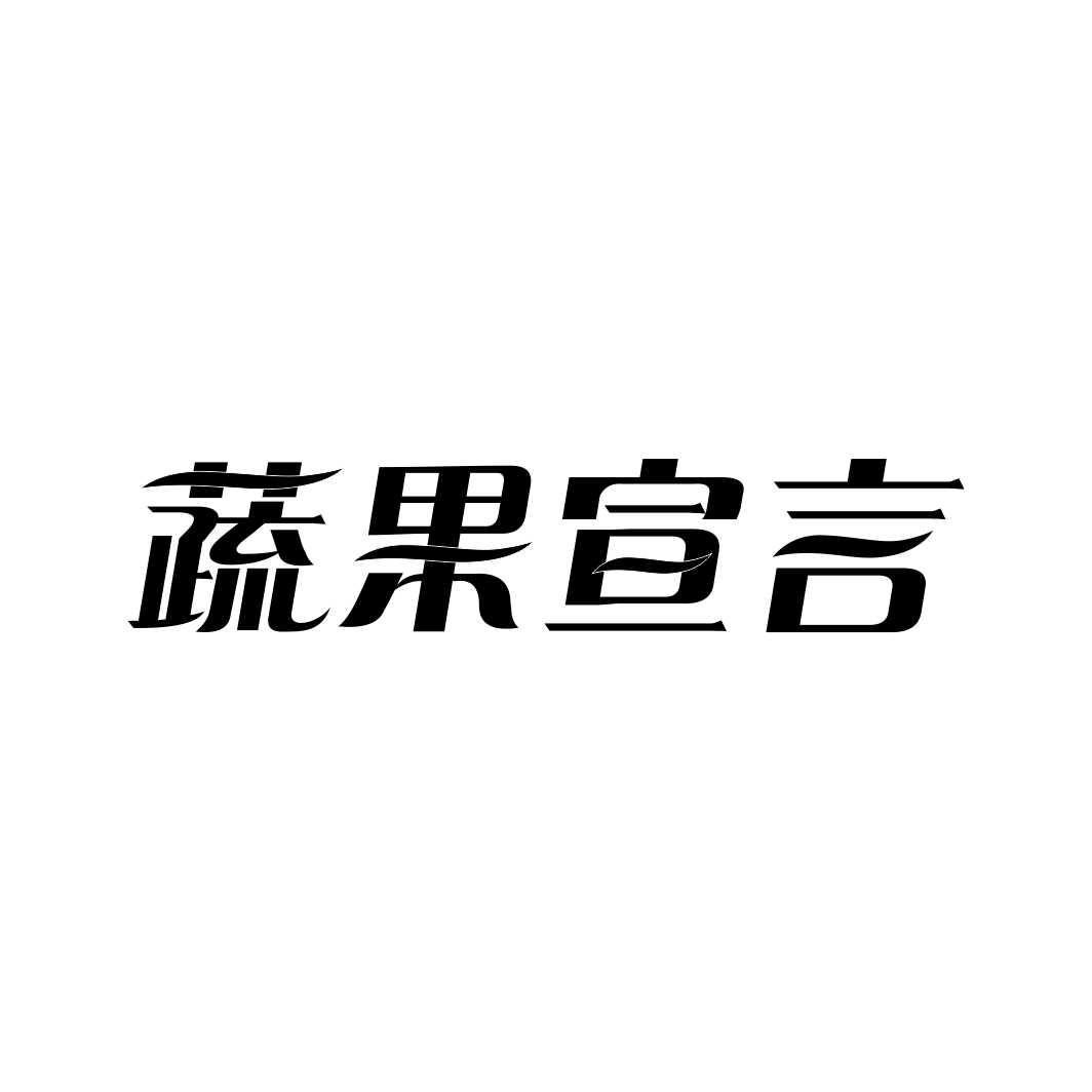 蔬果宣言