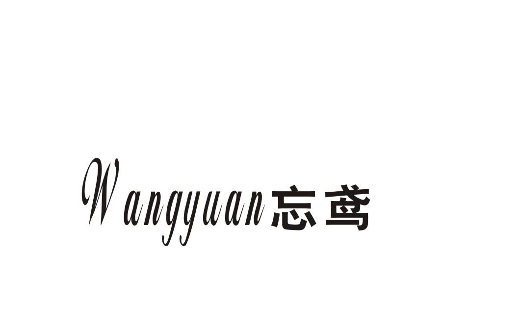 忘鸢