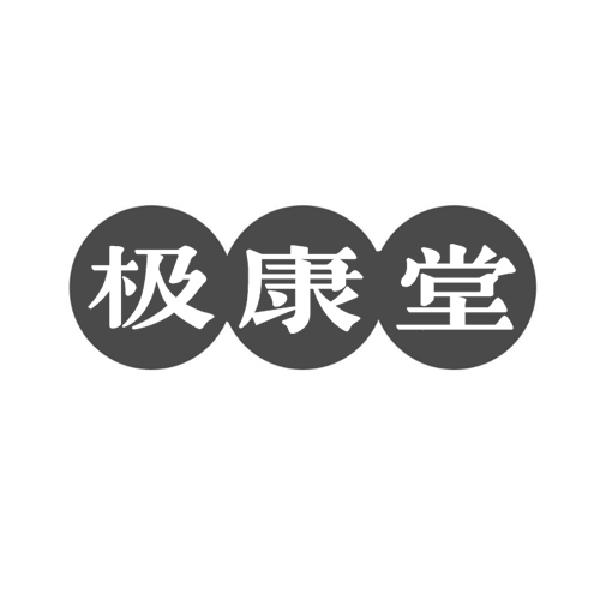 极康堂
