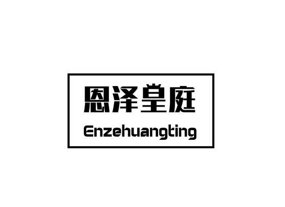 恩泽皇庭 