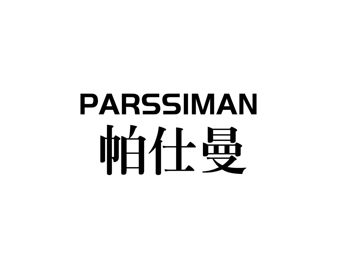 帕仕曼PARSSIMAN