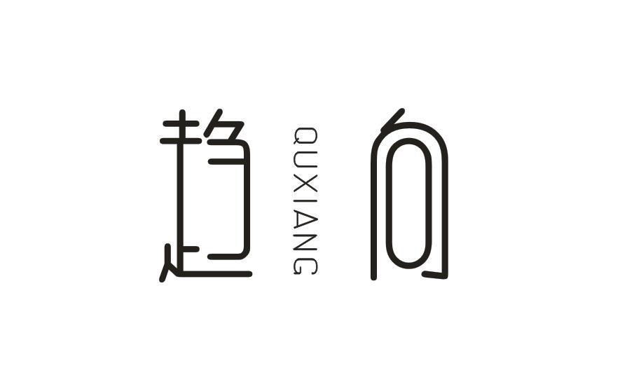 趋向QUXIANG