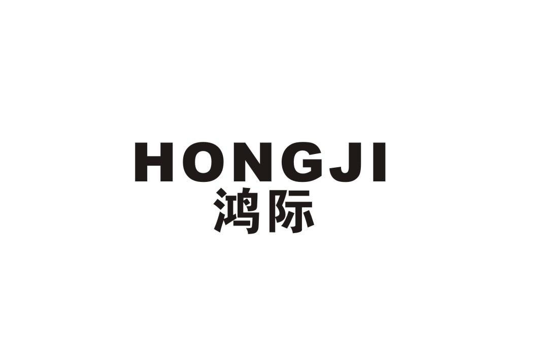 鸿际