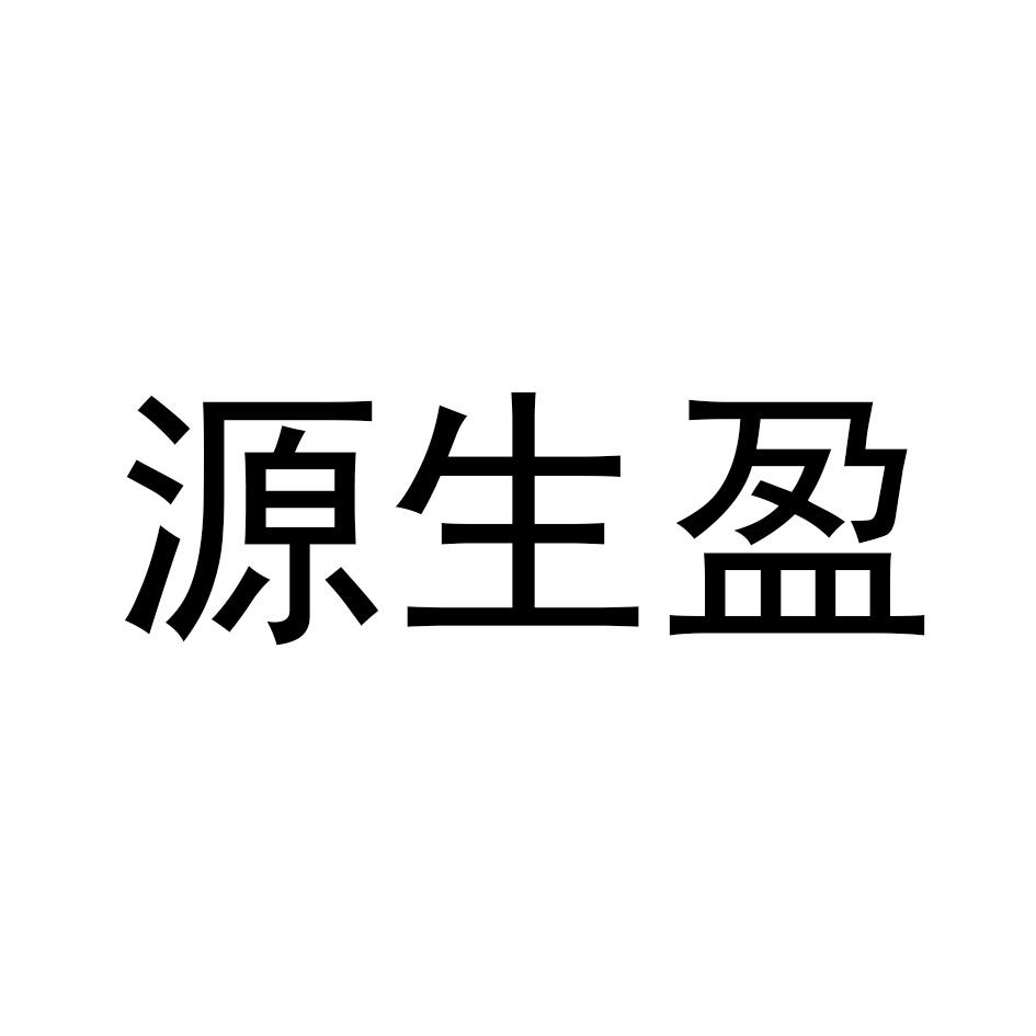 源生盈