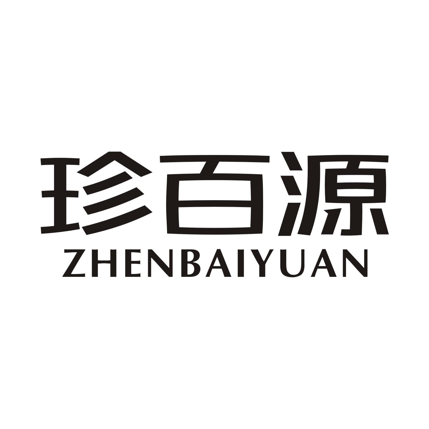 珍百源