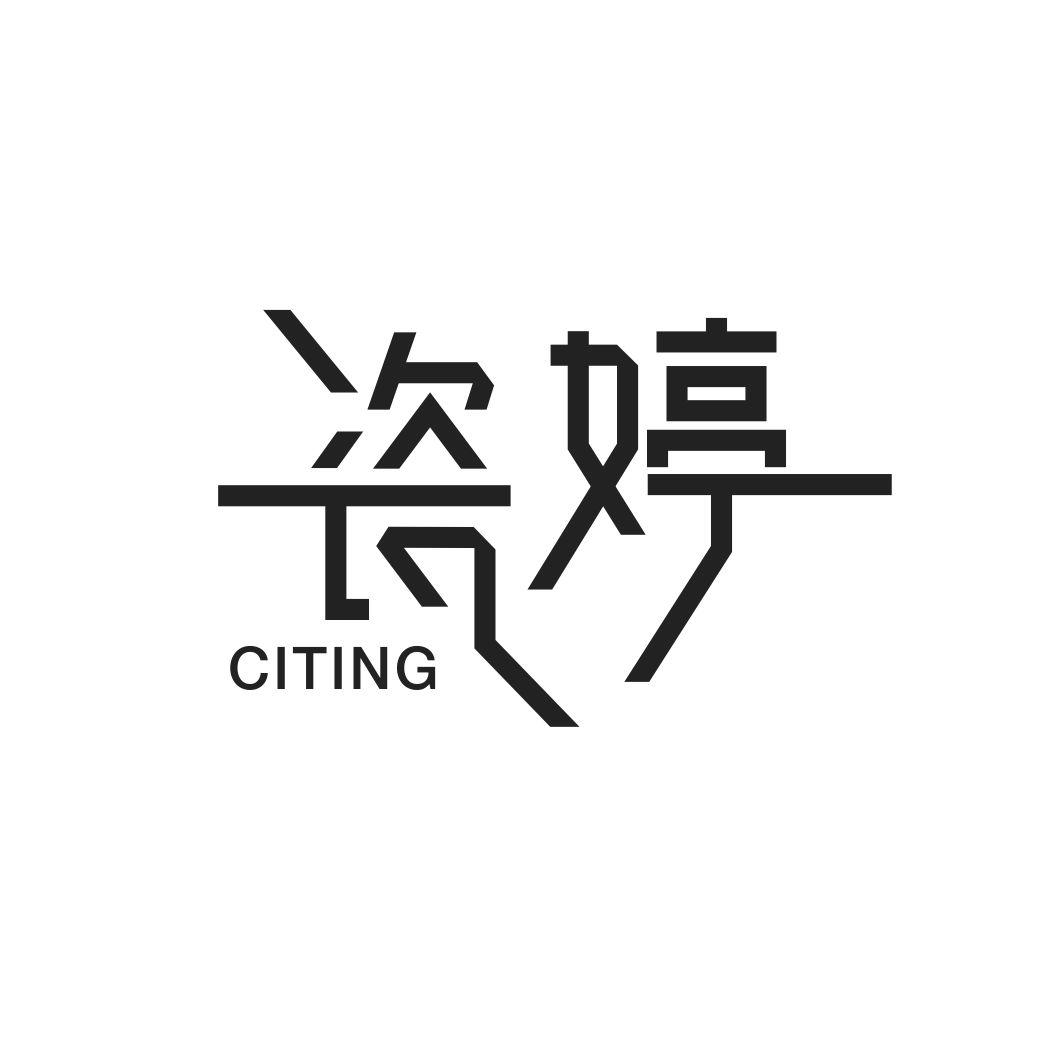 瓷婷CITING
