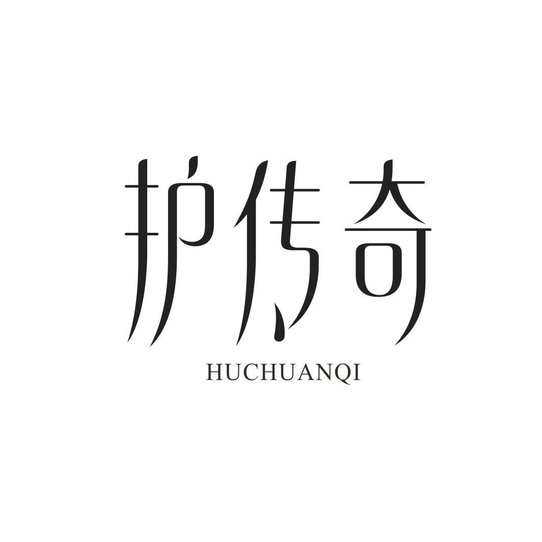 护传奇HUCHUANQI
