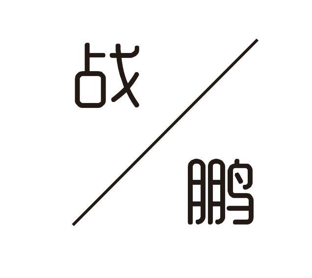 战鹏