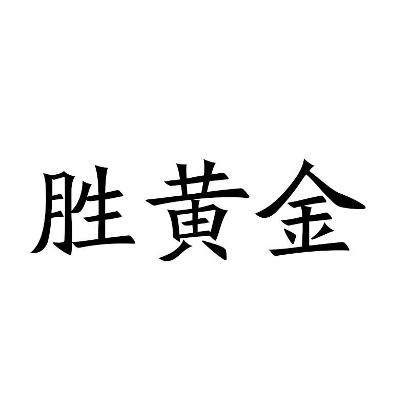 胜黄金
