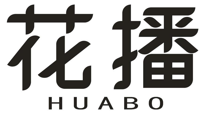 花播