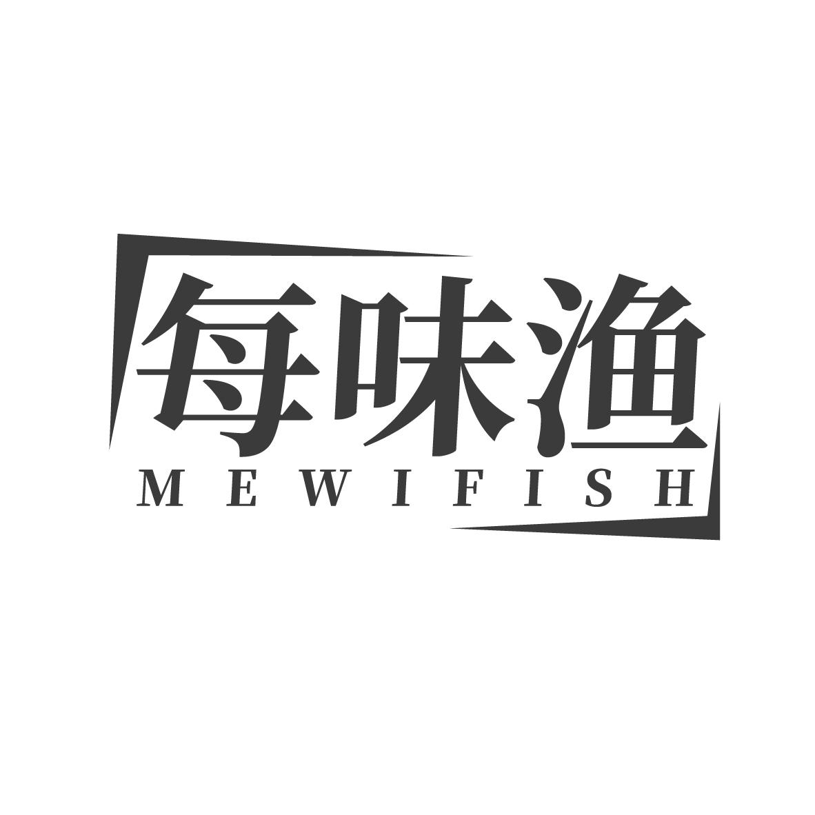 每味渔
MEWIFISH