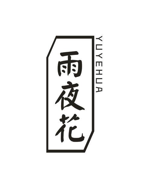 雨夜花YUYEHUA