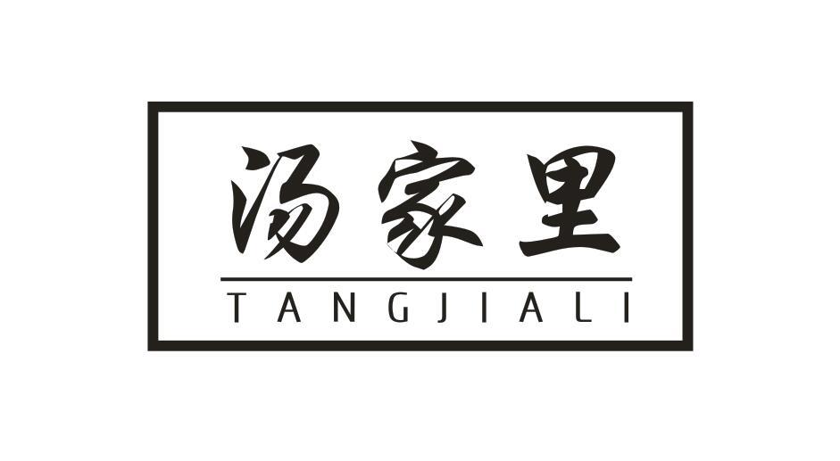 汤家里TANGJIALI