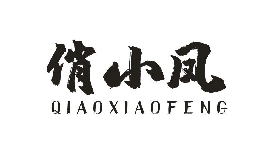 俏小凤