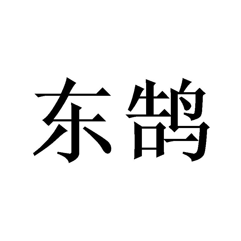 东鹄