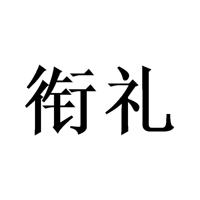 衔礼