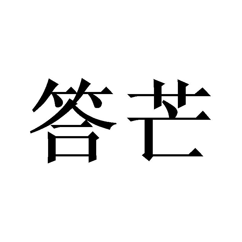 答芒