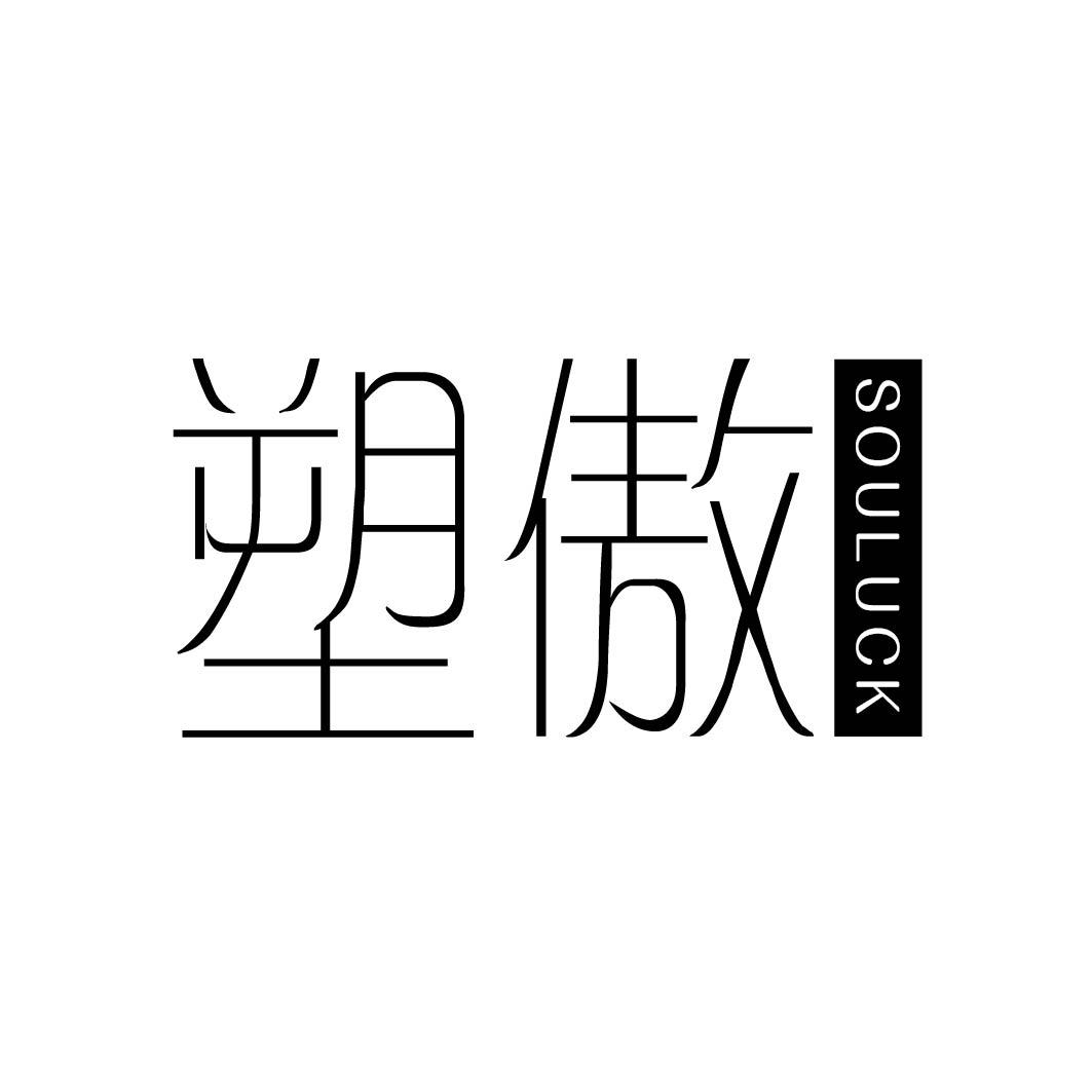 塑傲SOULUCK