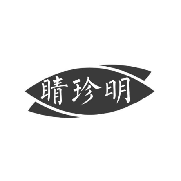 睛珍明
