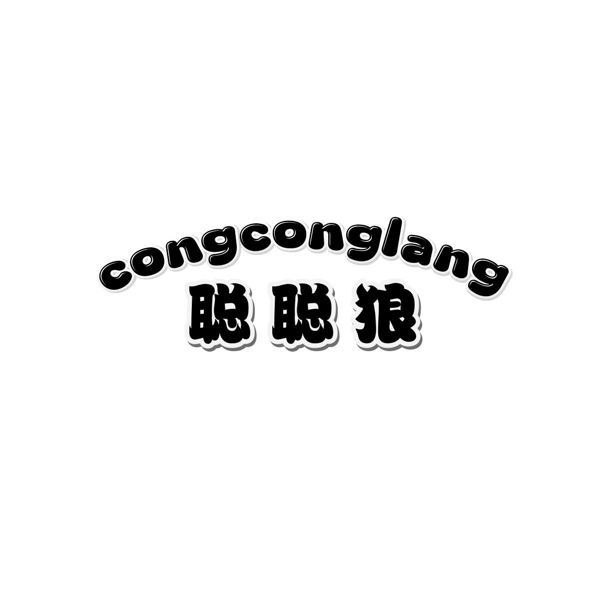 聪聪狼