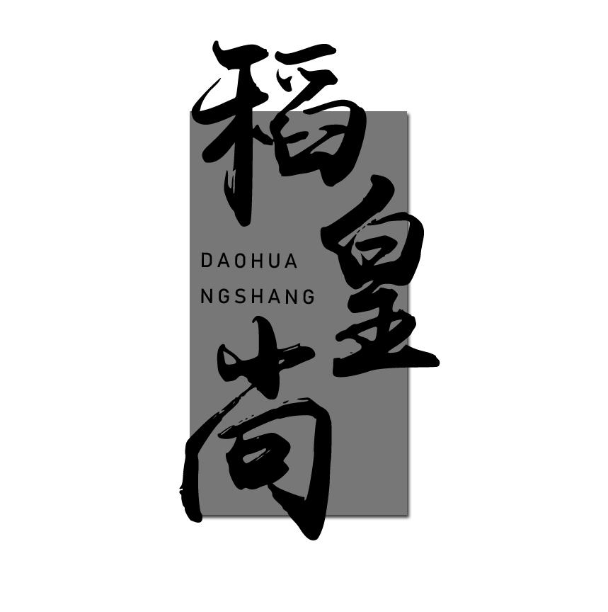 稻皇尚