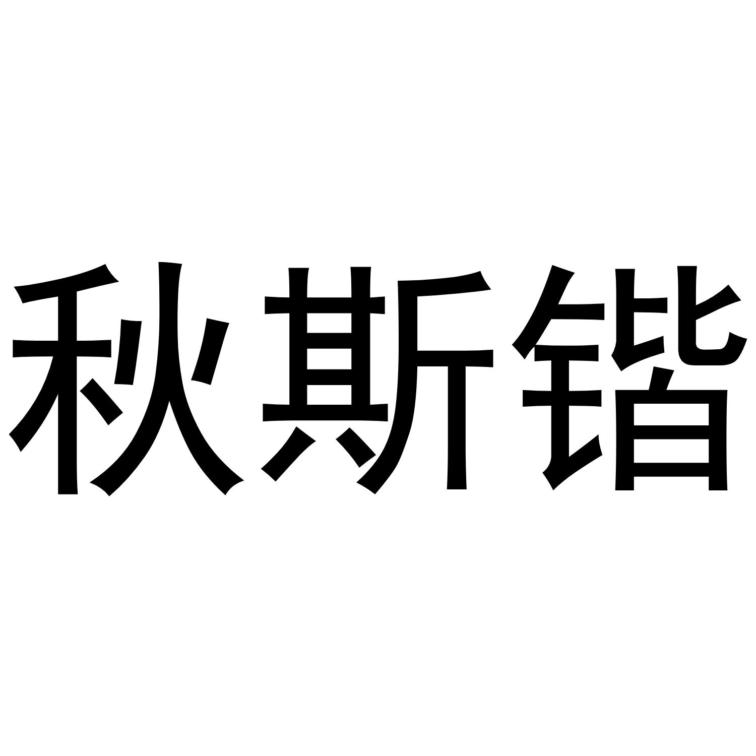 秋斯锴