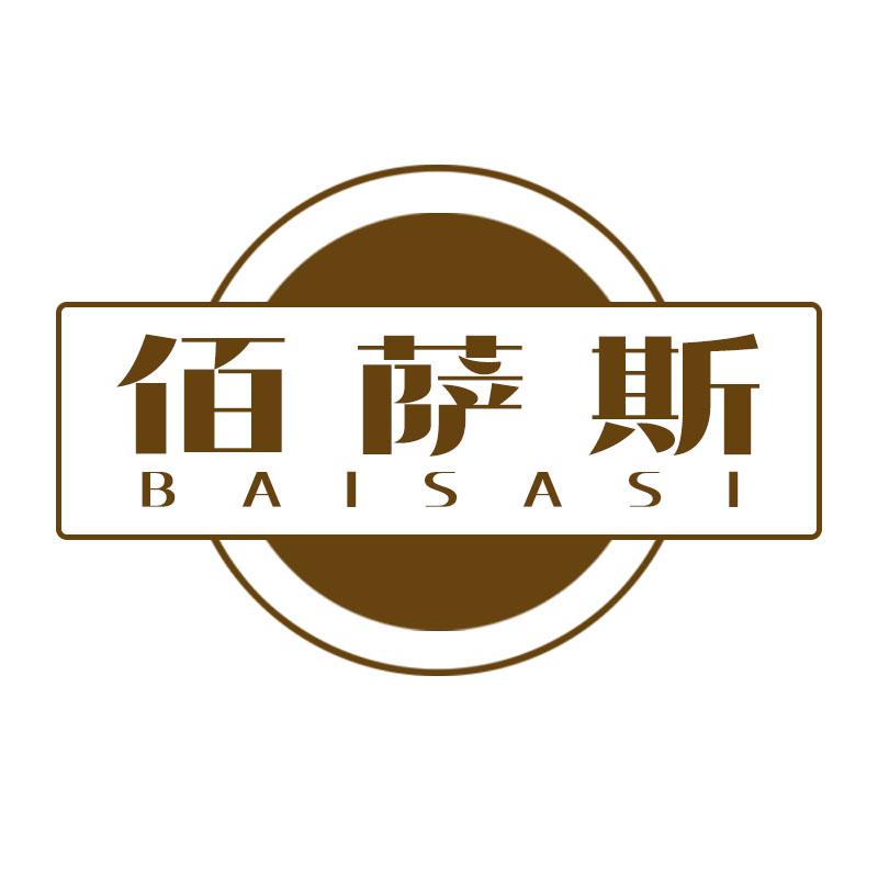 佰萨斯
