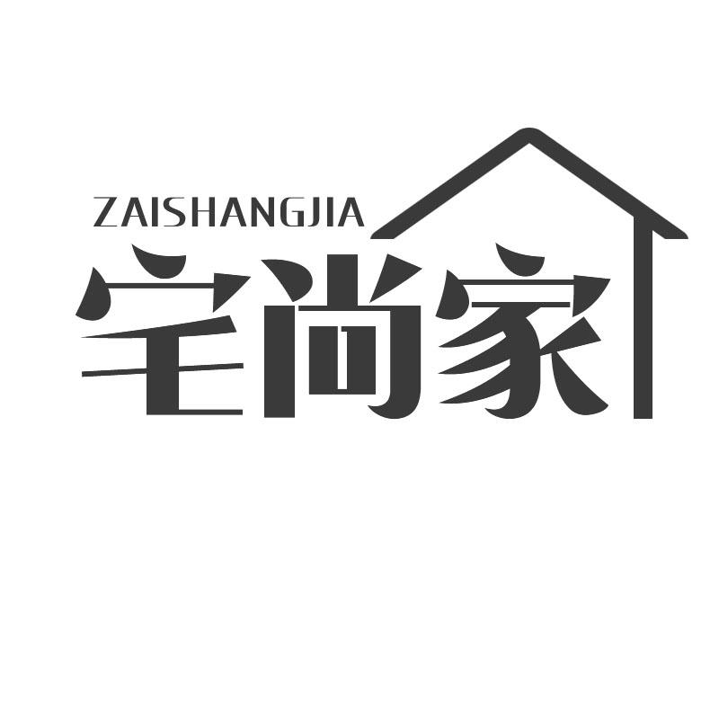 宅尚家